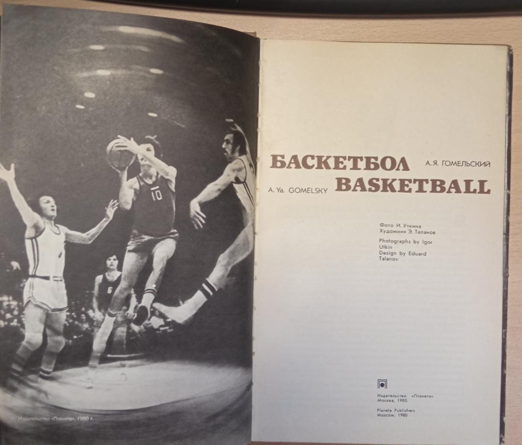 А. Гомельский. Баскетбол. 1980 1