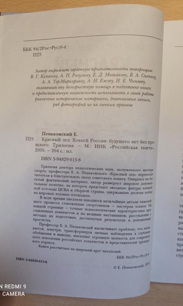 Е. Пеньковский. Красный лед. Москва, 2005. 264 стр. 1