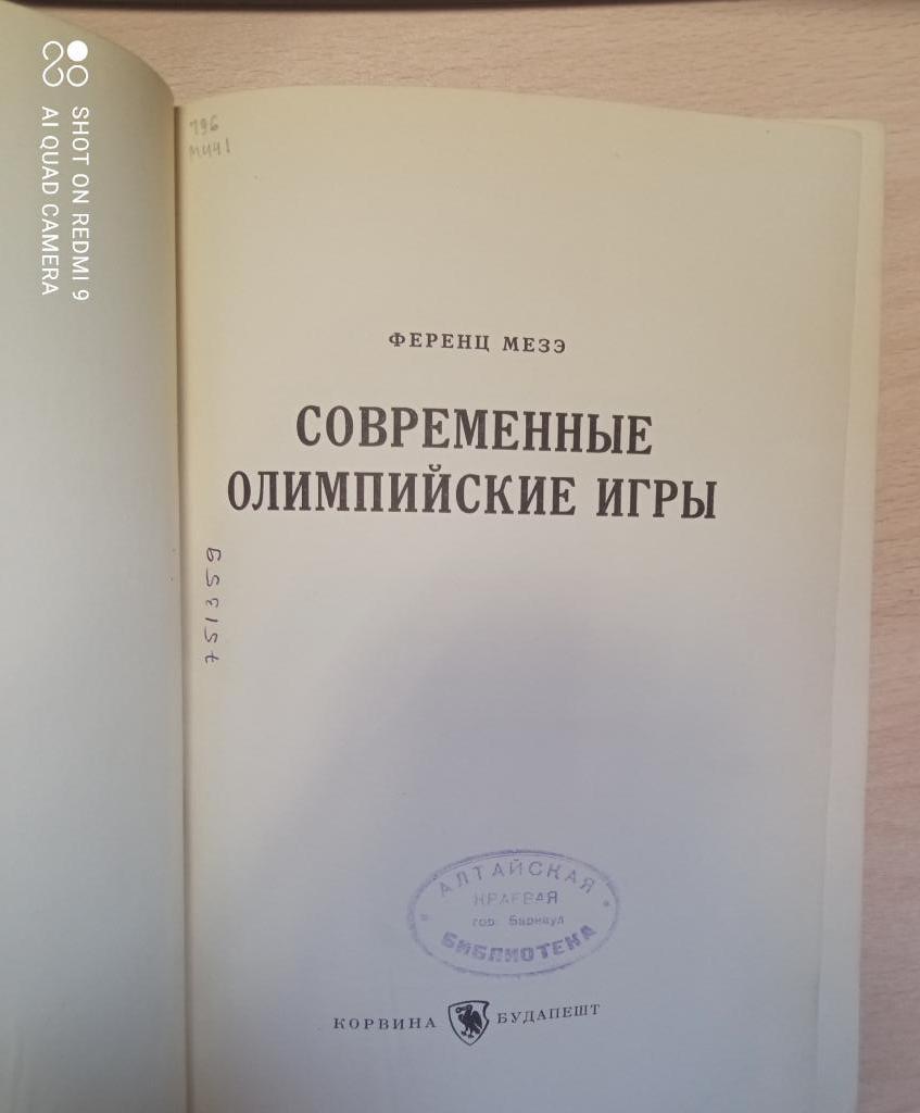 Ф Мезэ Современные Олимпийские игры Будапешт 1961 500 стр + вкладка фото