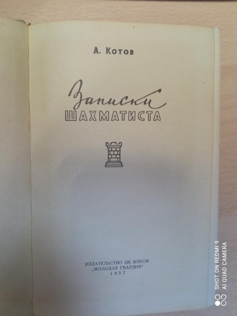 А. Котов. Записки шахматиста, 1957 1