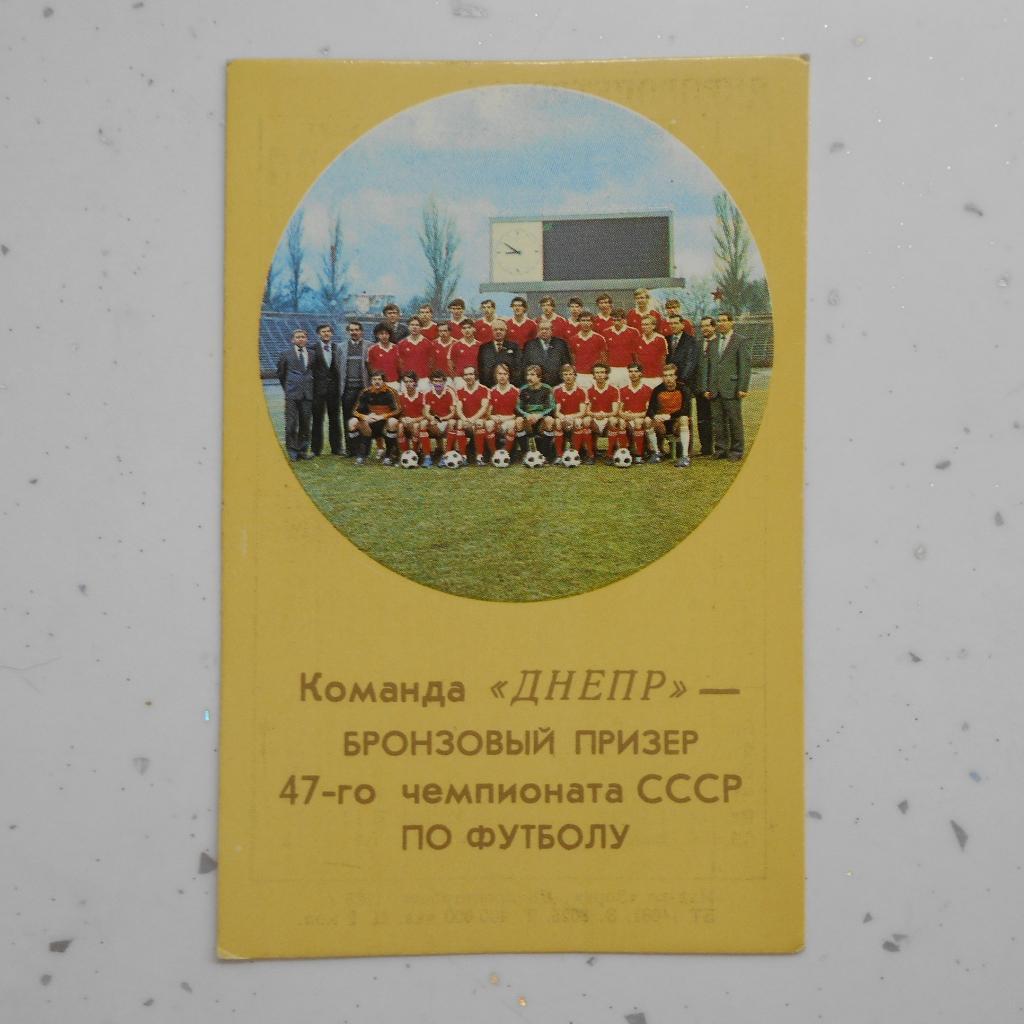 Календарик Днепр (Днепропетровск) бронзовый призер 47-го чемпионата СССР