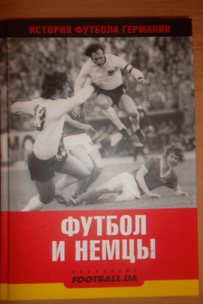 История футбола Германии. ФУТБОЛ И НЕМЦЫ. Киев, 2011. 416 стр.