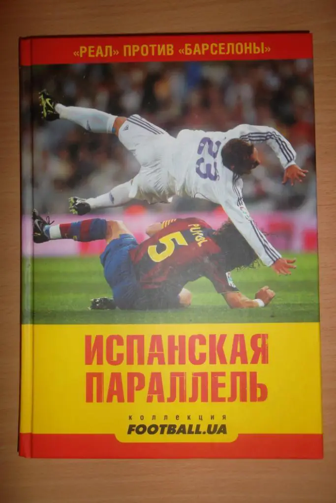 Испанская параллель. «Реал» против «Барселоны». Киев, 2010. 288 стр.