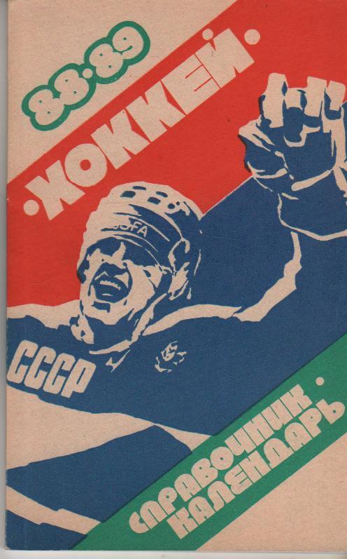 Свердловск 1988-1989 календарь справочник