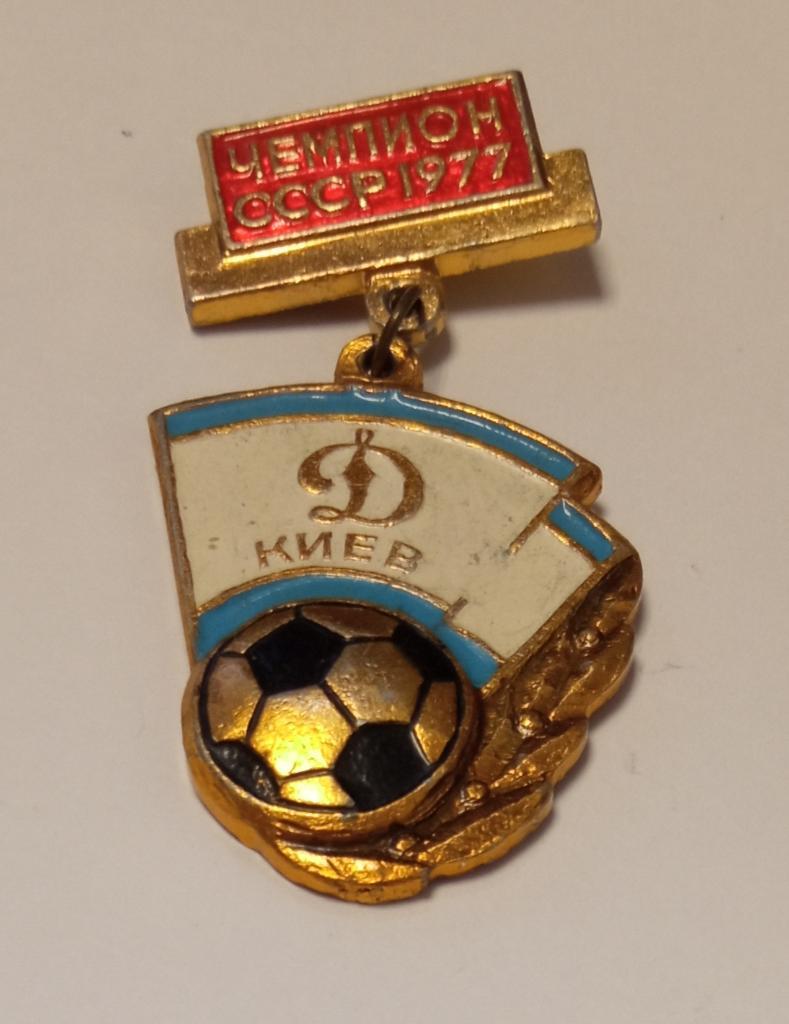 Знак Динамо Киев чемпион СССР 1977
