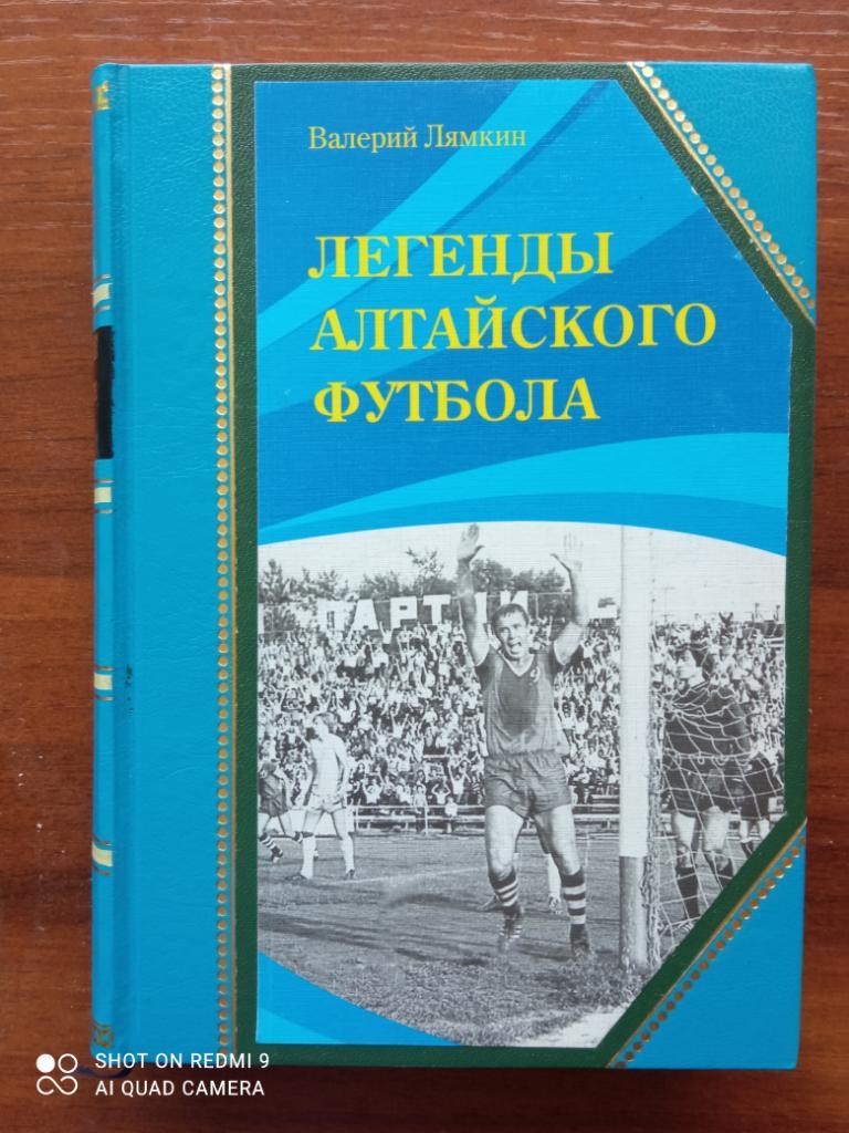Полное подарочное собрание книг «Легенды алтайского футбола». Лямкин В.Н. 1