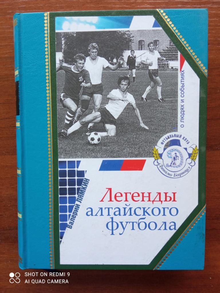 Полное подарочное собрание книг «Легенды алтайского футбола». Лямкин В.Н. 2