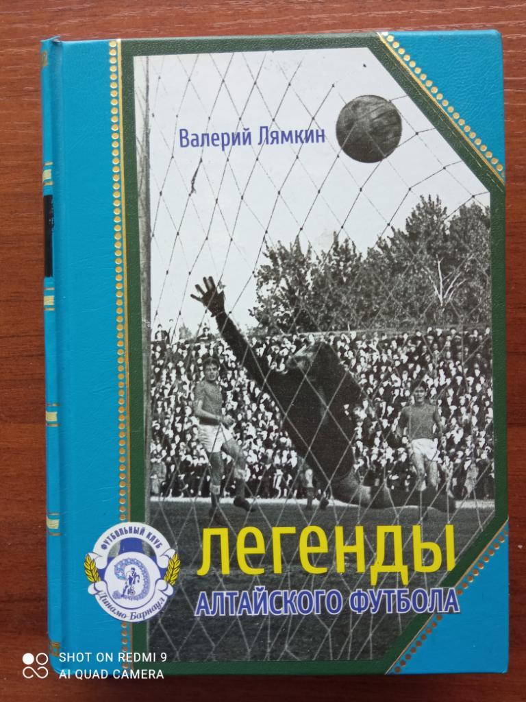 Полное подарочное собрание книг «Легенды алтайского футбола». Лямкин В.Н. 3
