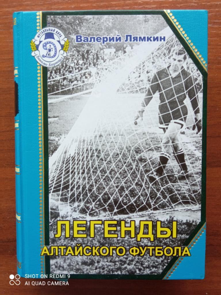 Полное подарочное собрание книг «Легенды алтайского футбола». Лямкин В.Н. 4