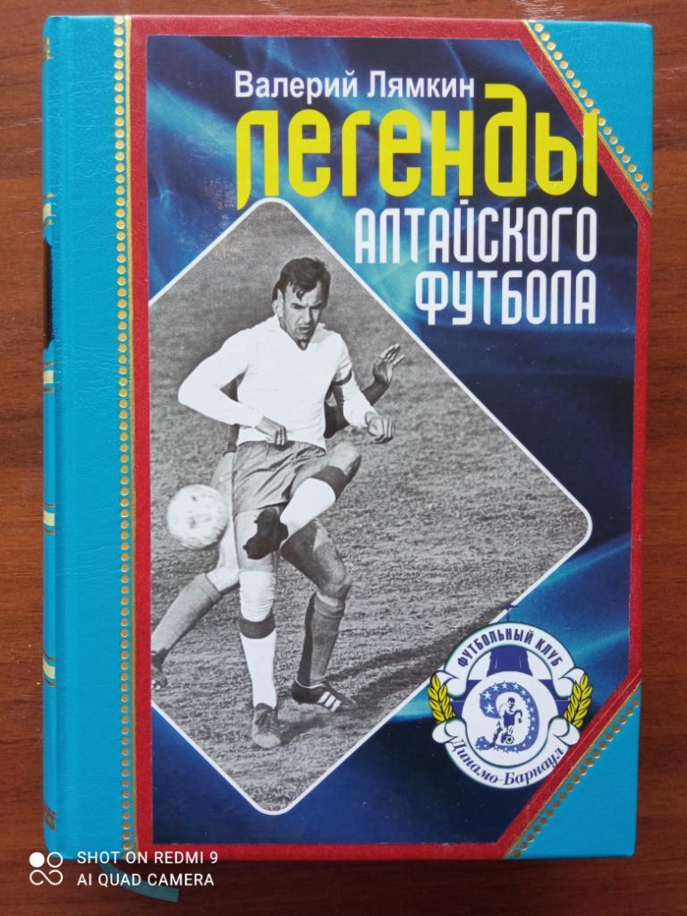 Полное подарочное собрание книг «Легенды алтайского футбола». Лямкин В.Н. 5