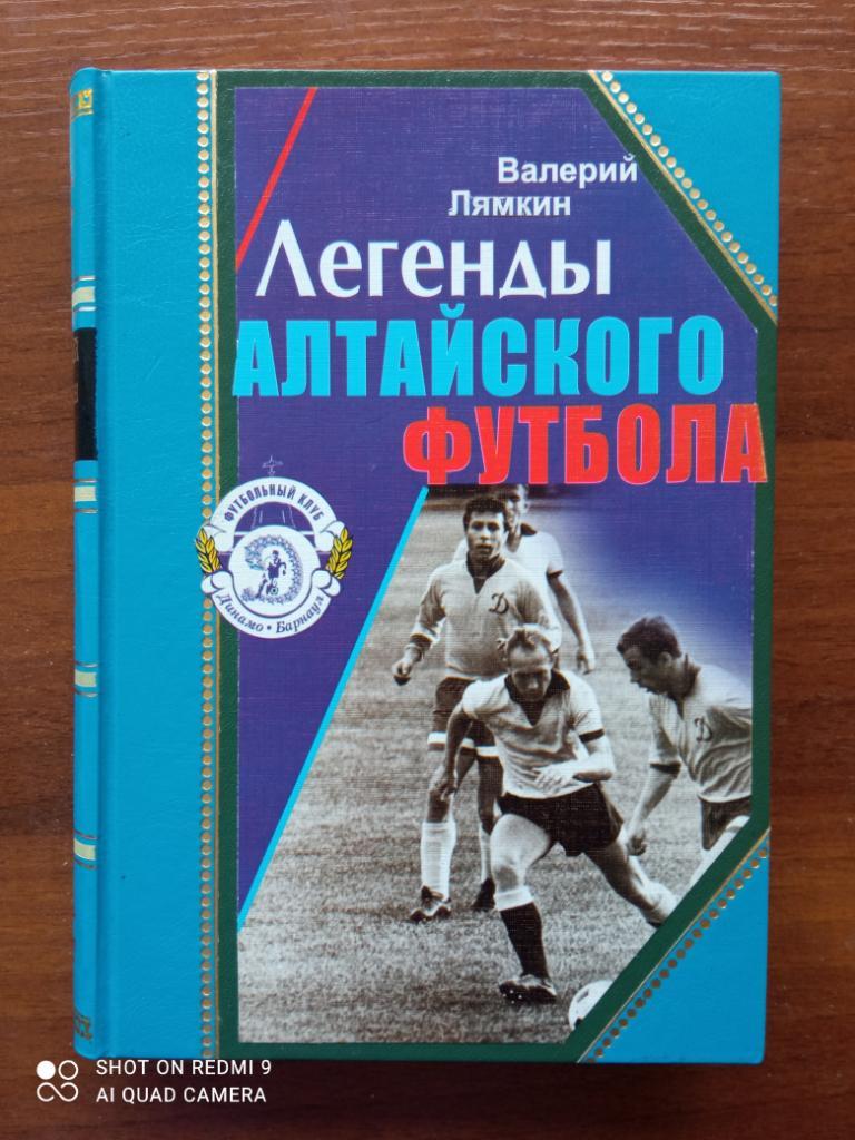 Полное подарочное собрание книг «Легенды алтайского футбола». Лямкин В.Н. 6