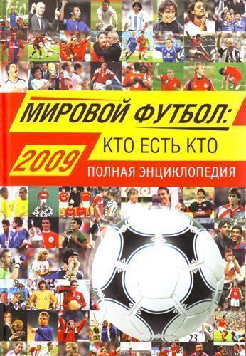 Мировой футбол:Кто есть кто. Полная энциклопедия А. Савин, Москва,2009. 760 стр.