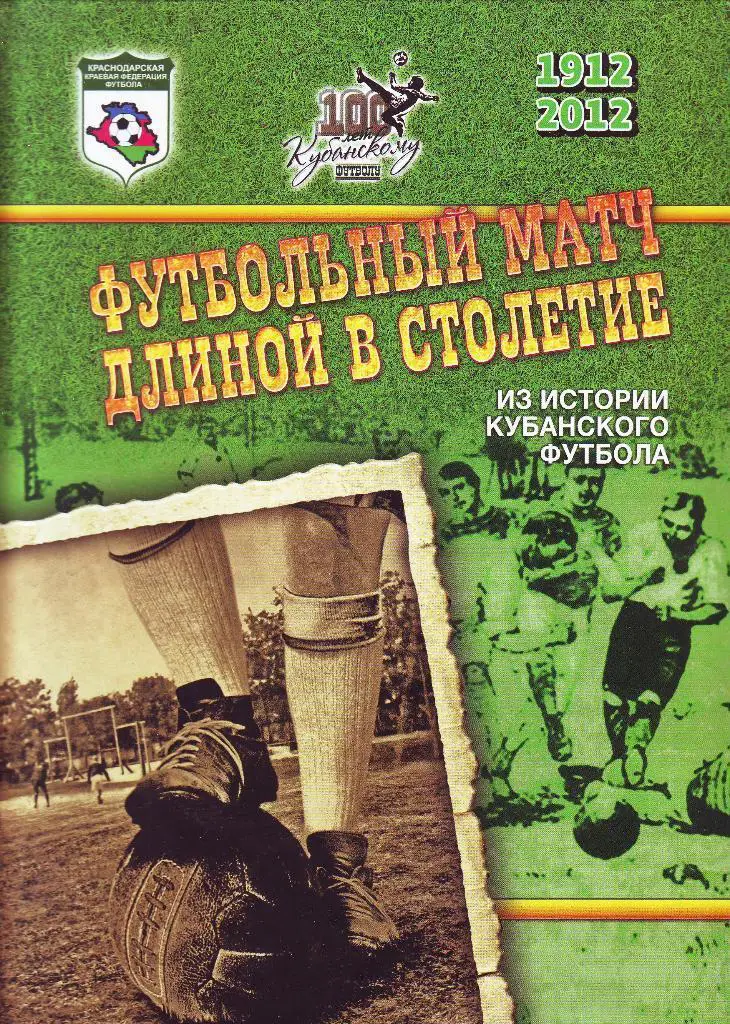 Футбольный матч длиной в столетие 1912 - 2012 Из истории кубанского футбола