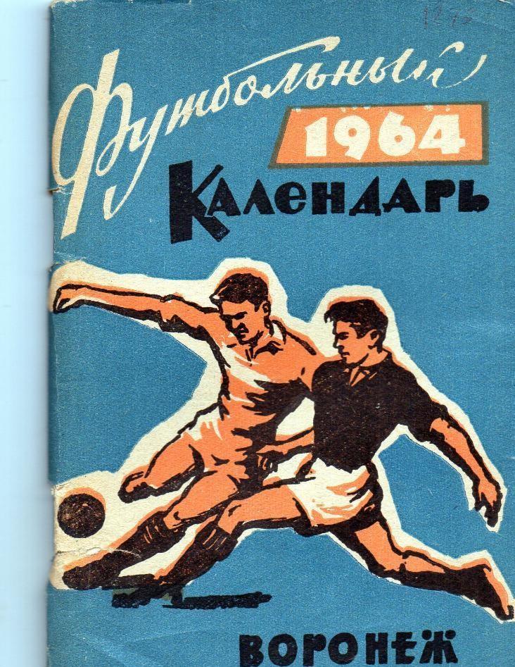 Воронеж 1964 календарь справочник