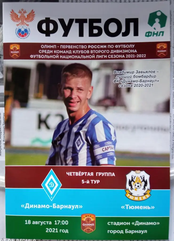 Динамо Барнаул - Тюмень 18.08.2021 8 стр.