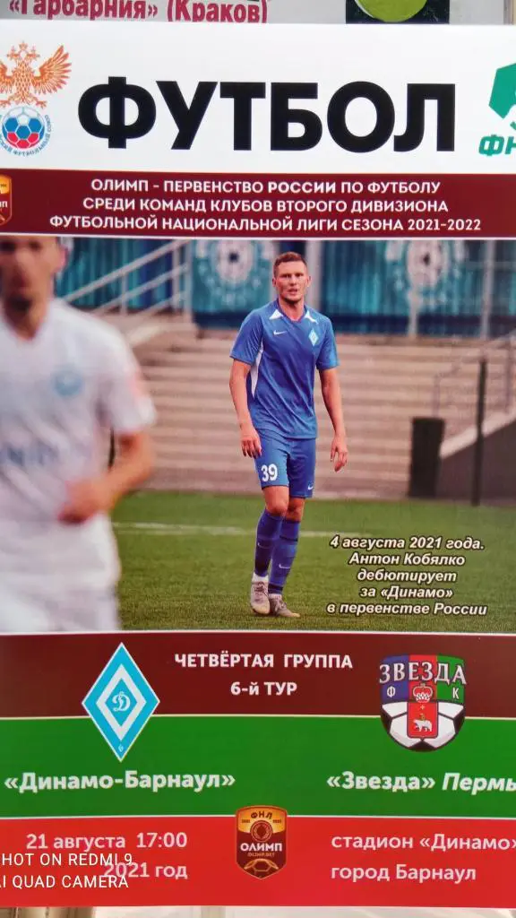 Динамо Барнаул - Звезда Пермь 21.08.2021 8 стр.