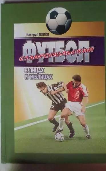 Попов. Ставропольский футбол в лицах и таблицах 2009