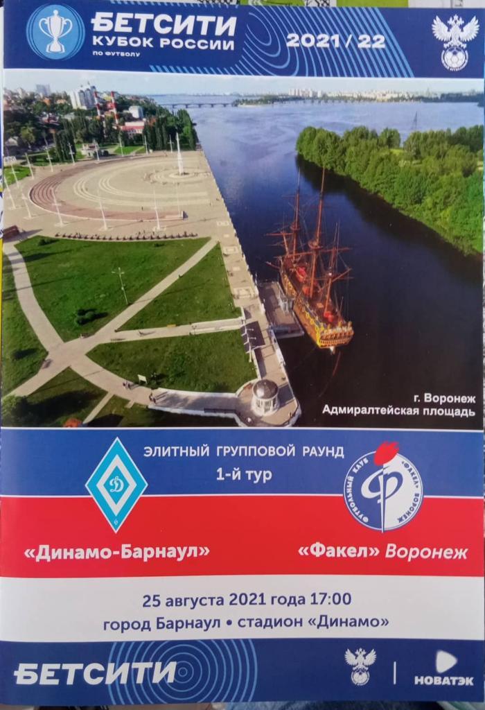 Динамо-Барнаул - Факел Воронеж 25.08.2021 Кубок России. элитный групповой 8 стр.