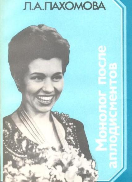 Л. Пахомова. Монолог после аплодисментов. Москва,Сов. Россия. 1988 г. 142 стр.