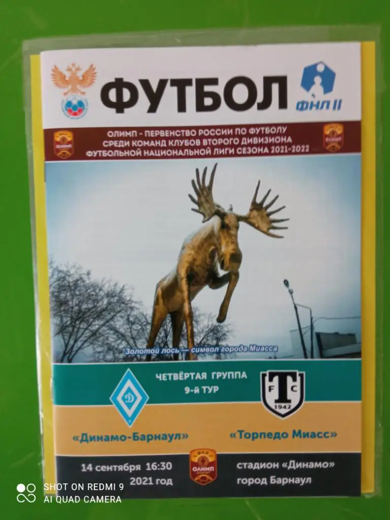 Динамо-Барнаул - Торпедо Миасс 14.09.2021 8 стр.
