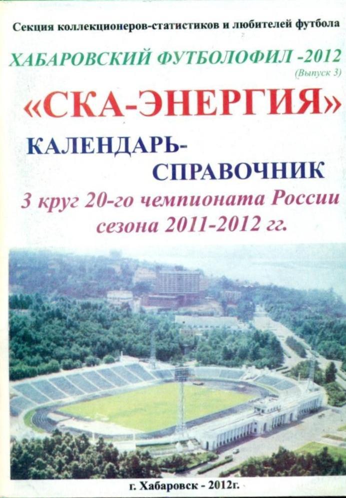 Хабаровск 2011-2012 3 круг 134 стр. тираж 300