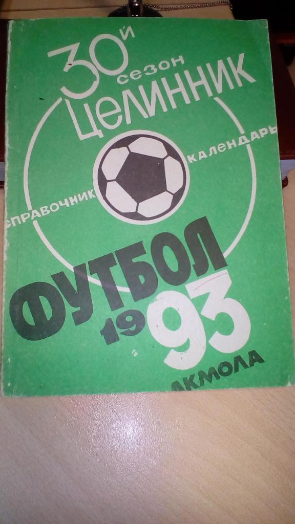 Целинник Акмола 1993 самая полная версия истории команды календарь справочник
