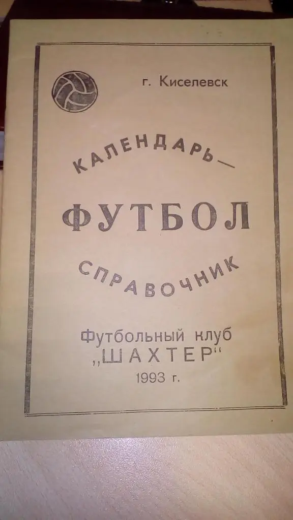 Киселевск 1993 календарь справочник. 20 стр. с фото игроков.