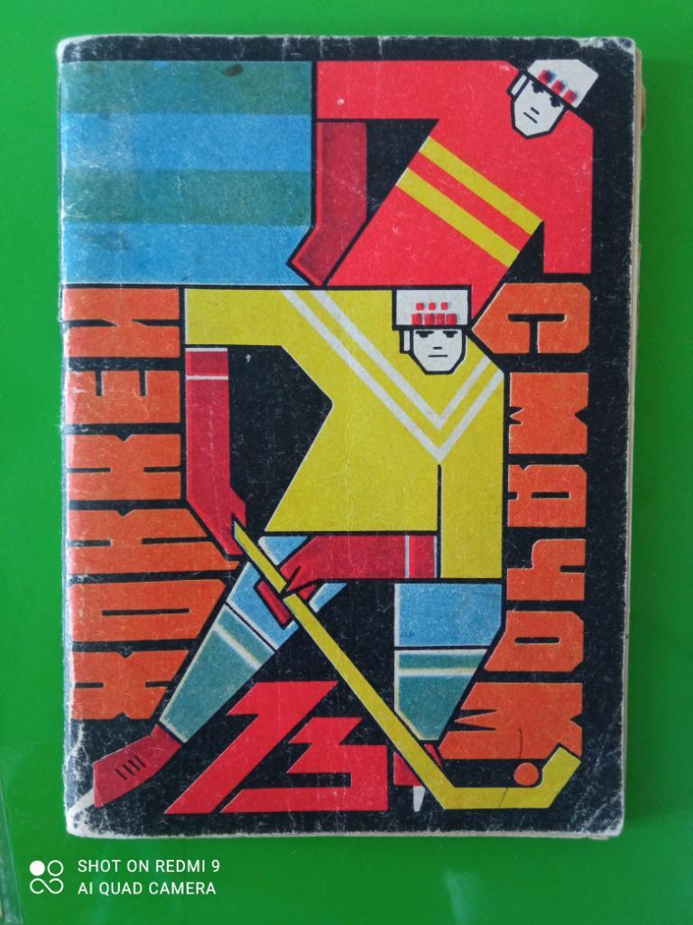 Омск 1972 - 1973 календарь справочник хоккей с мячом
