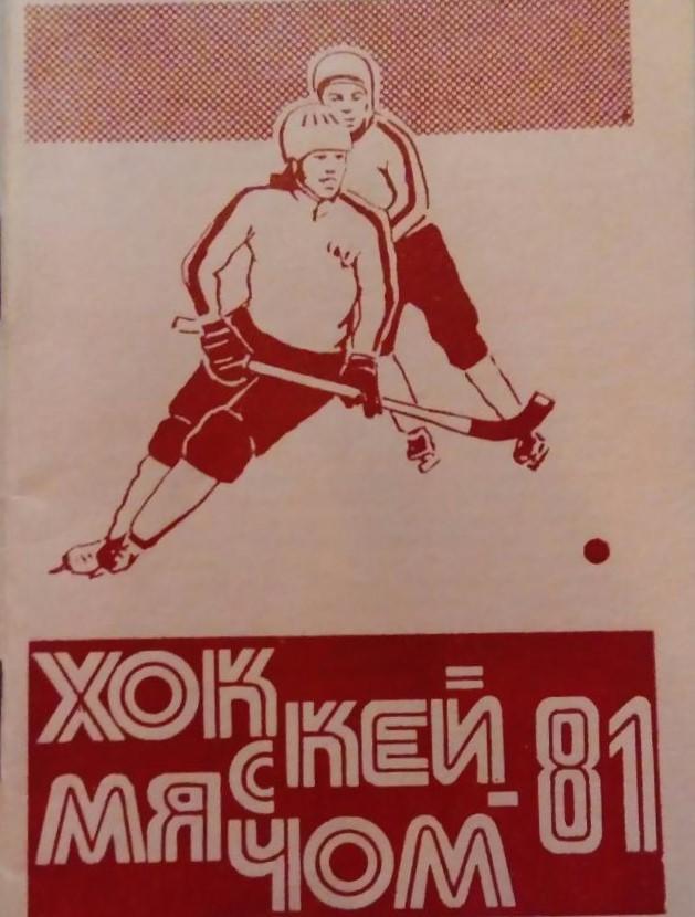 Омск 1980 - 1981 календарь справочник хоккей с мячом