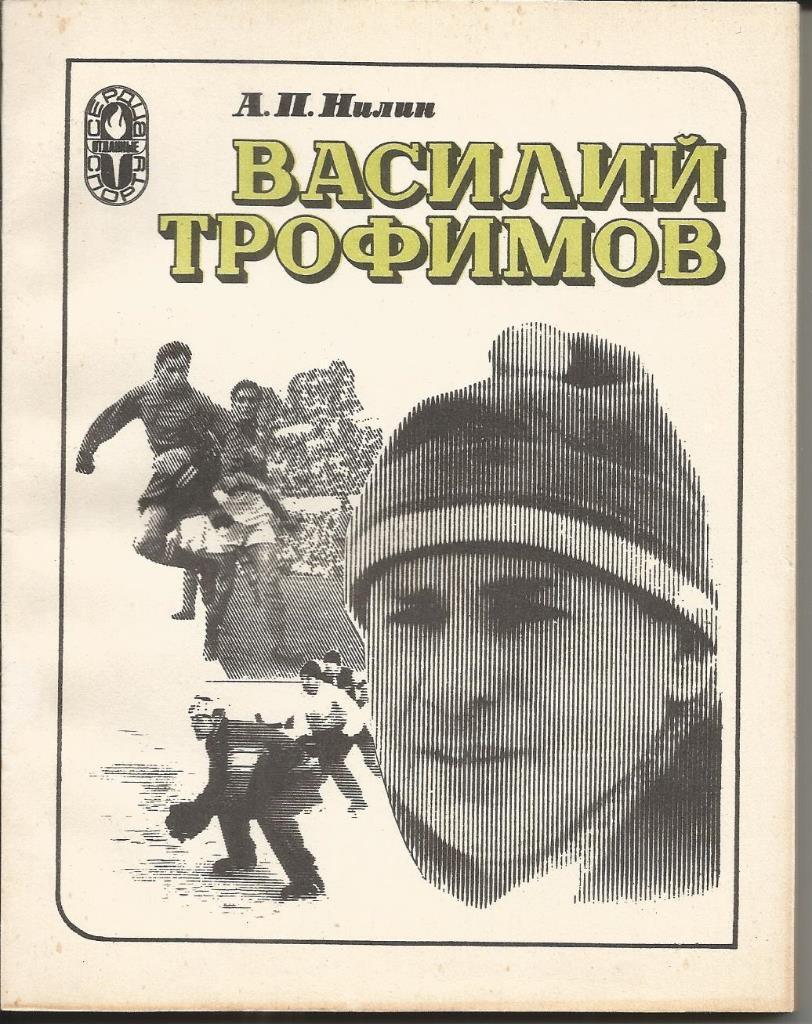 А. Нилин. Василий Трофимов. ФиС, 1983. 160 стр.