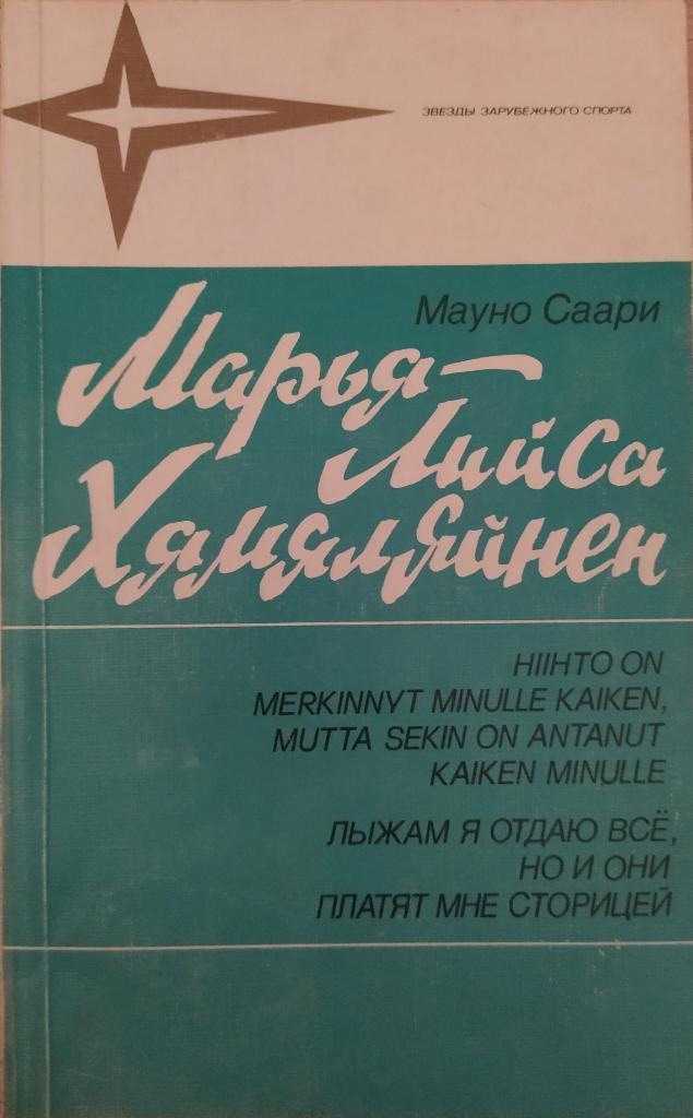 Мауно Саари. Марья-Лийса Хямяляйнен. ФиС, 1987. 160 стр.