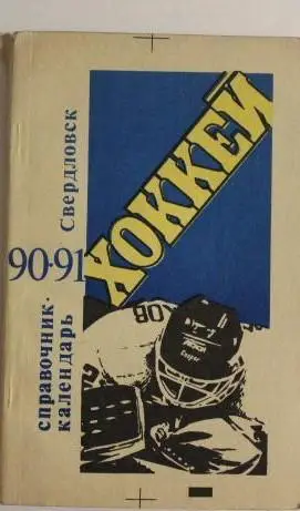 Свердловск 1990 - 1991