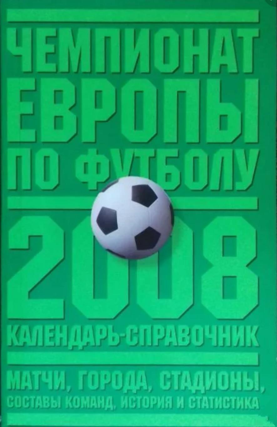 «Чемпионат Европы по футболу 2008» Календарь - справочник 2008