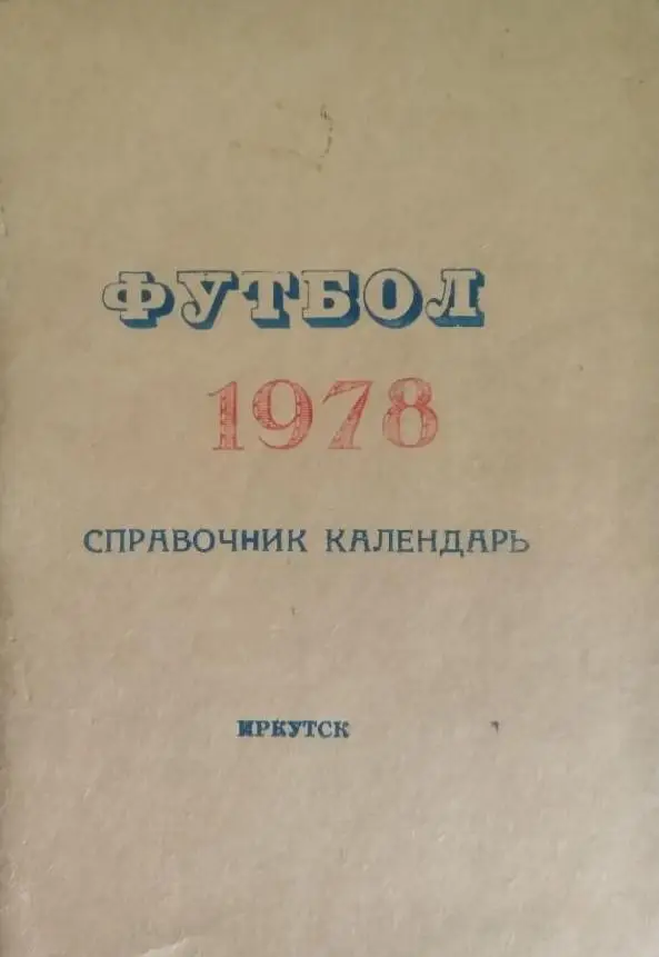 Иркутск 1978