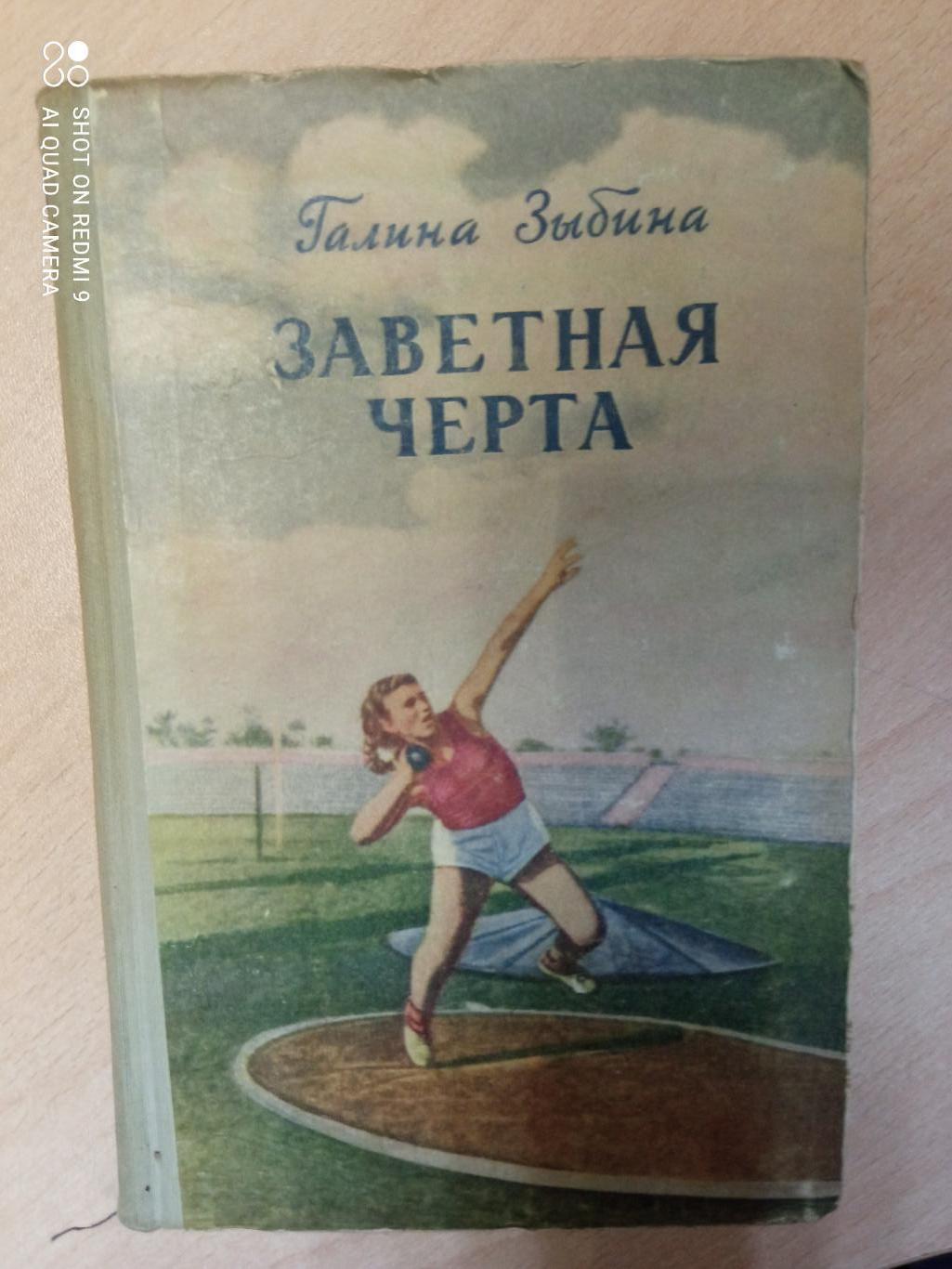 Галина Зыбина. Заветная черта. Молодая гвардия, 1954 . 224 стр.