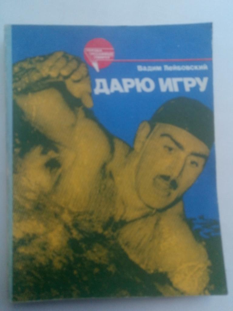 В.Лейбовский. Дарю игру. Изд. ФиС, 1987