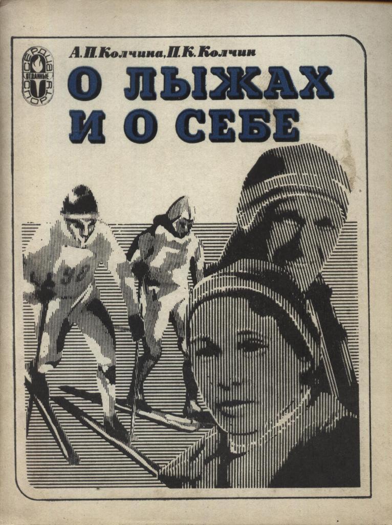 А.Колчина, П.Колчин. О лыжах и о себе. Серия Сердца отданные спорту. ФиС, 1978