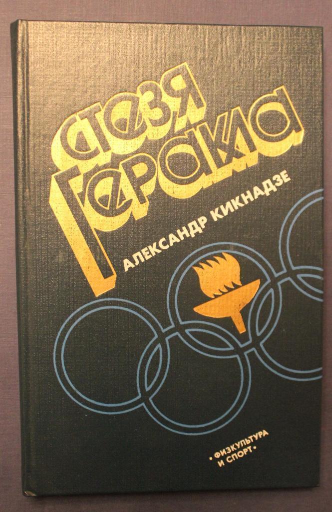 А. Кикнадзе. Стезя Геракла. 262 стр. ФиС, 1983