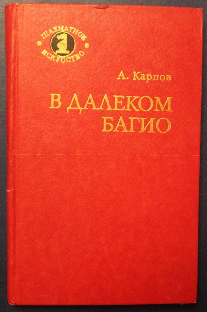 Анатолий Карпов В далеком Багио. Москва, 1981. 192 стр.