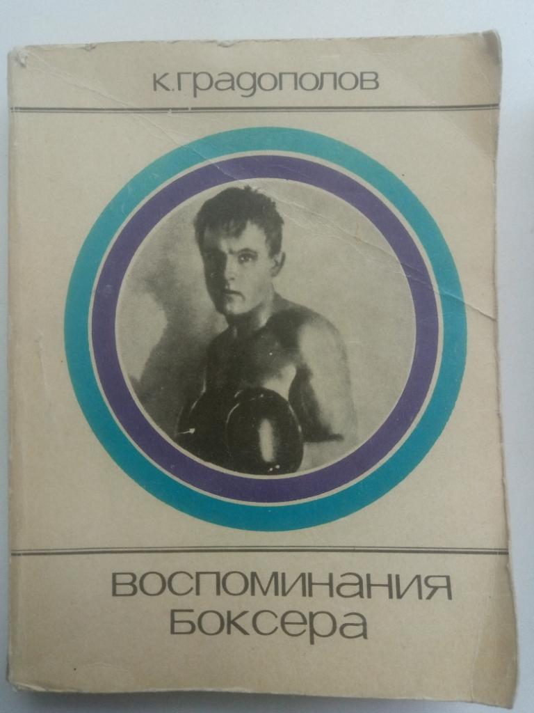 К. Градополов. Воспоминания боксера. ФиС, 1972. 304 стр.