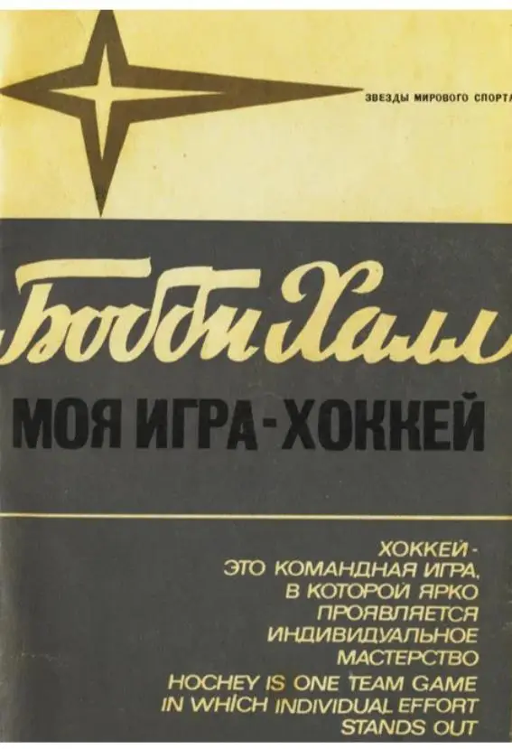 Бобби Халл. Моя игра хоккей. ФиС, 1971. 256 стр. + вкладка фото на меловке