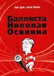 Баллиста Николая Осянина. Авторы Духон, Морозов. Москва, 2009
