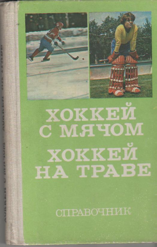 Хоккей с мячом, Хоккей на траве А.Комаров 1979