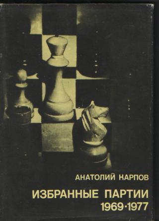 А. Карпов. Избранные партии 1969-1977 (1 издание) ФиС,1978