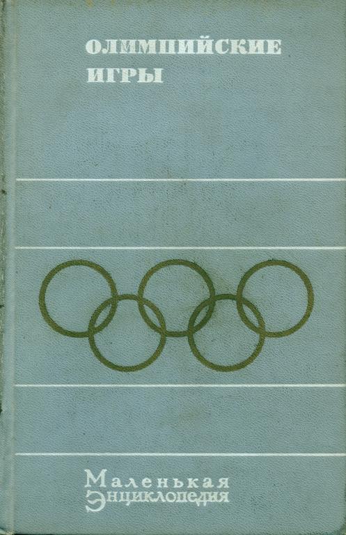 Олимпийские игры. Маленькая энциклопедия. 1970