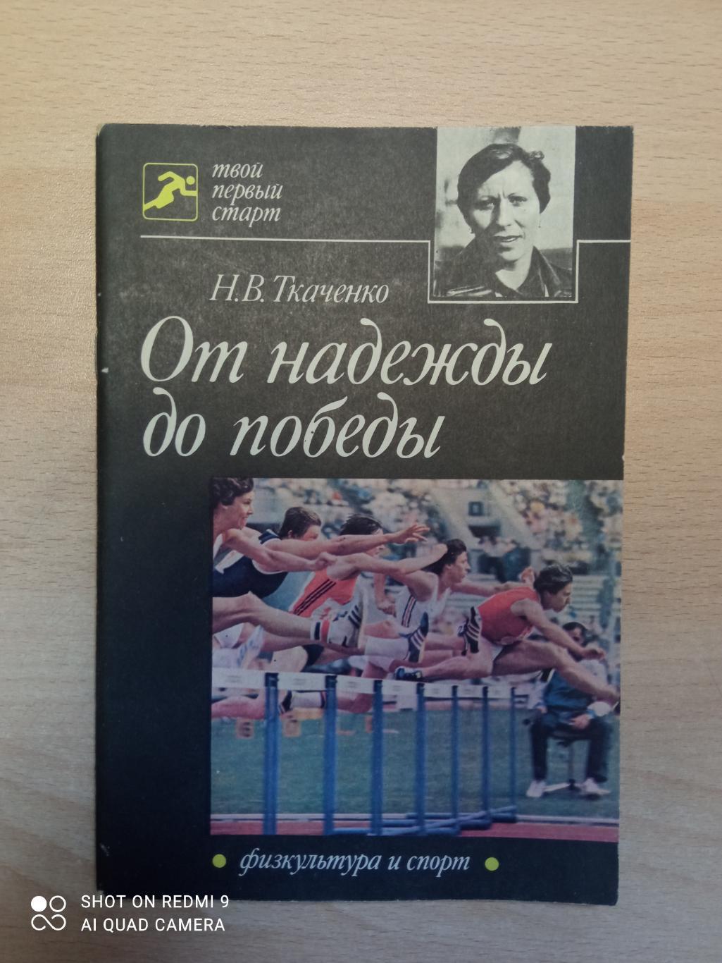 Н. Ткаченко. От надежды до победы. ФиС, 1985