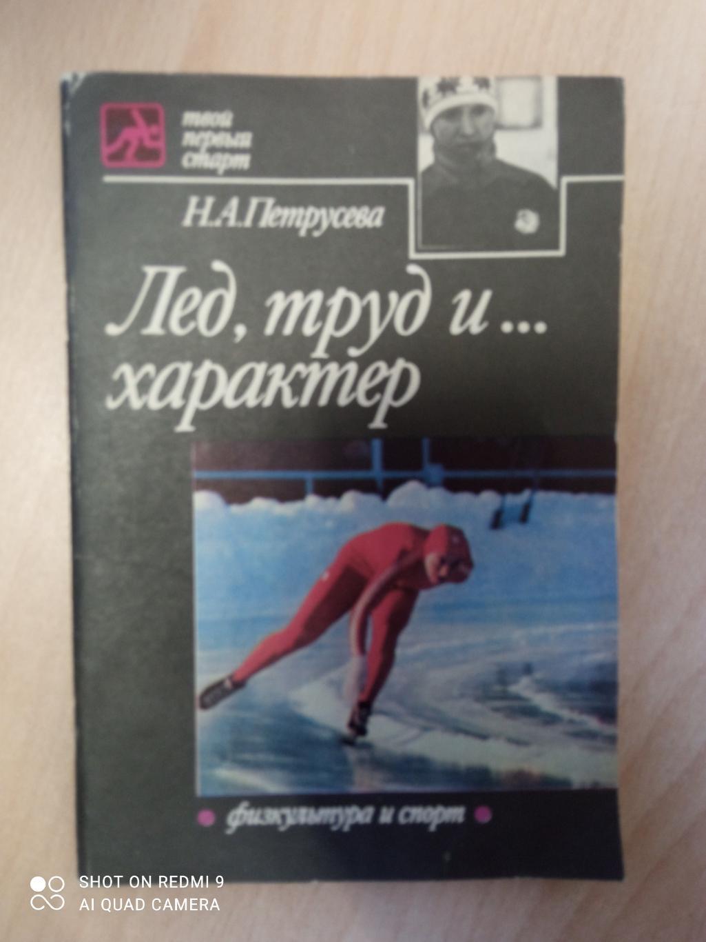 Н. Петрусева. Лед, труд и... характер (Коньки). 1985. 80 стр.