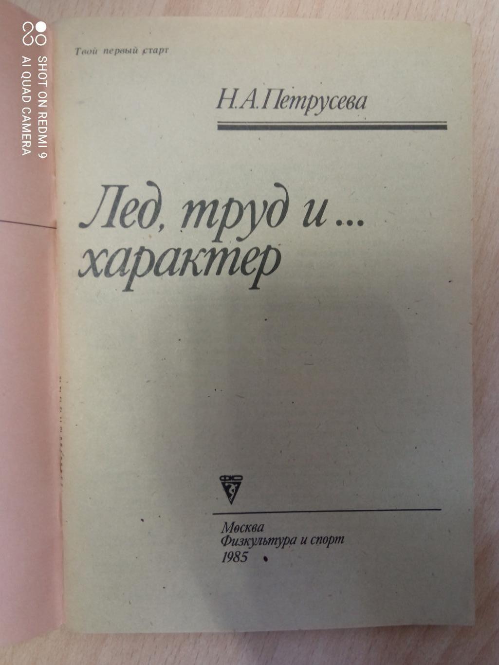 Н. Петрусева. Лед, труд и... характер (Коньки). 1985. 80 стр. 1