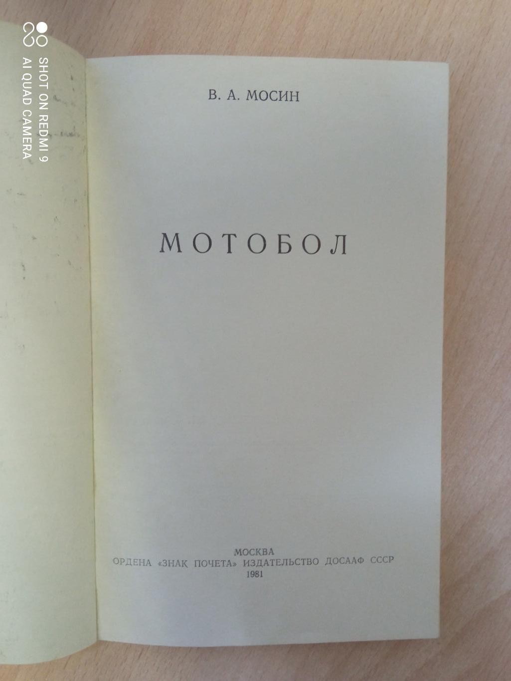 В.Мосин Мотобол. Изд. Москва, ДОСААФ, 1981 1