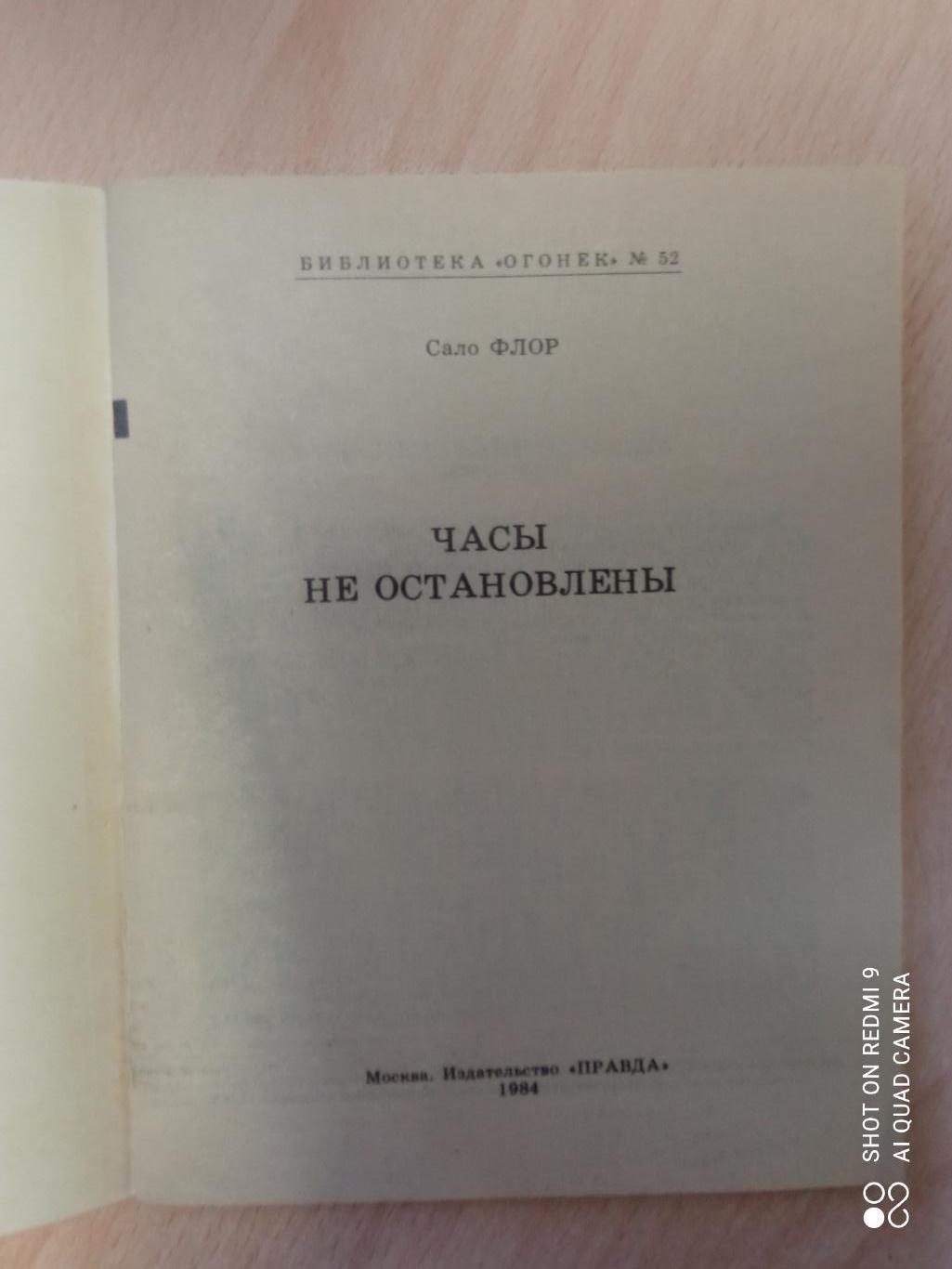 Флор С. Часы не остановлены. Огонек, 1984 Редкость! 1